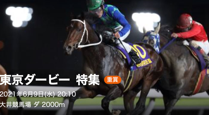 6/9(水)大井11R 第67回東京ダービー(SI) 発走20:10 1着5000万