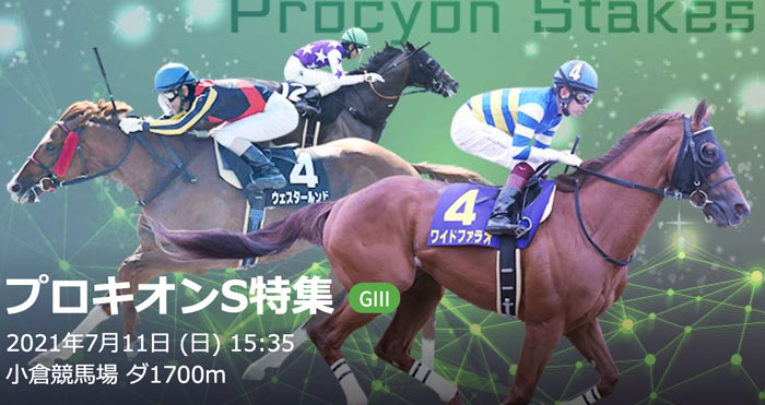 7/11(日) 第26回 プロキオンS(GⅢ) 小倉ダ1700m
