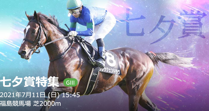 7/11(日) 第57回 七夕賞(GⅢ)