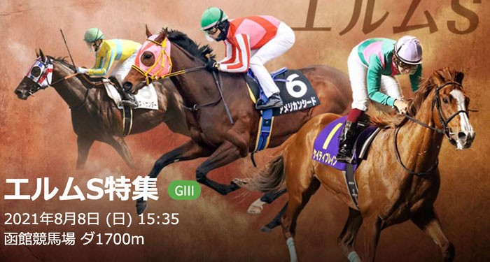 8/8(日)第26回エルムS(GIII) 函館ダ1700m