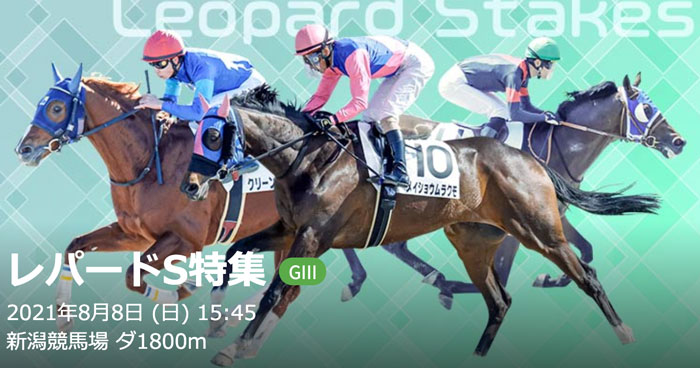 8/8(日)第13回レパードS(GIII) 3歳 新潟ダ1800m