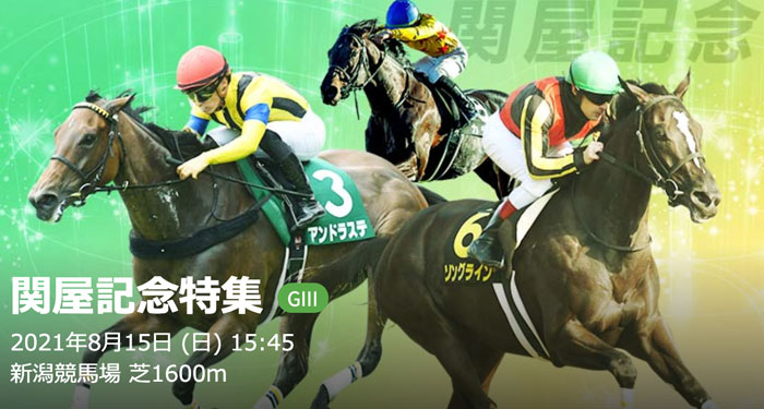 8/15(日)第56回 関屋記念（GIII）新潟芝・左 1600m