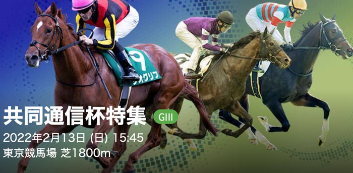 2/13(日) 第56回共同通信杯(GⅢ) part1