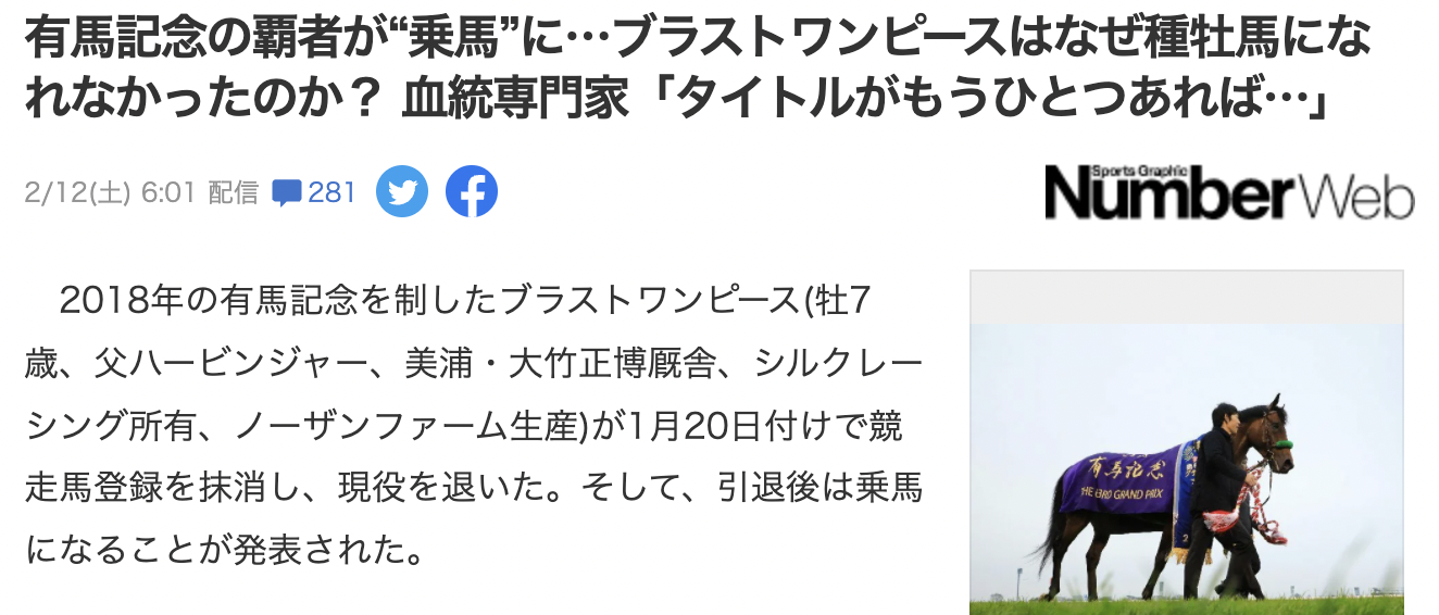 「ブラストワンピースはなぜ種牡馬になれなかったのか？ 」ヤフーニュースに載ってしまう