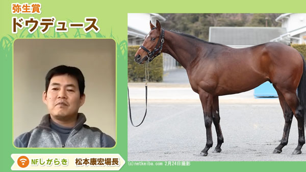 ノーザンしがらぎ・松本場長「ドウデュースはまだ本気を出してない」「ローテーションは武豊が決めた」