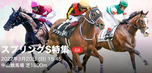 3/20(日) 第71回フジテレビ賞スプリングステークス(GⅡ)part1
