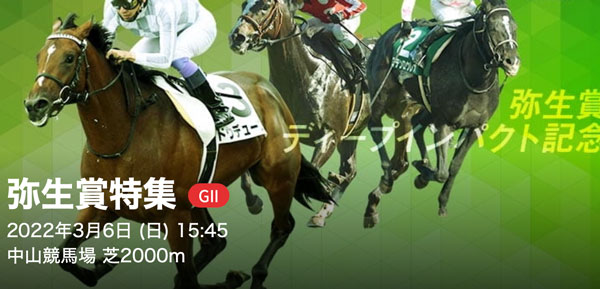 3/6(日) 第59回報知杯弥生賞ディープインパクト記念(GⅡ) part1