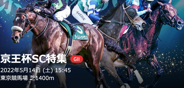5/14(土) 第67回京王杯スプリングカップ
