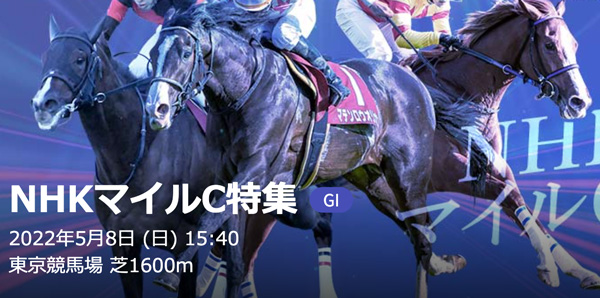 5/8(日) 第27回NHKマイルカップ(GⅠ) part１