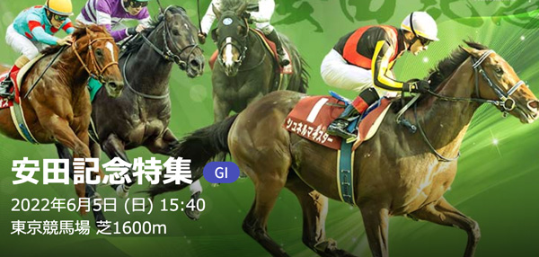 6/5(日) 第72回農林水産省賞典安田記念 part2