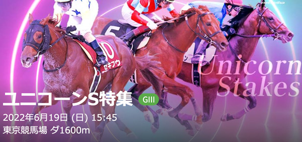 6/19(日) 第27回ユニコーンステークス part1