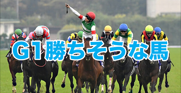 この先どこかでG1勝てそうなG1未勝利の現役馬は？