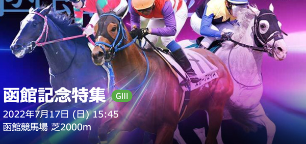 7/17(日) 第58回農林水産省賞典函館記念(GIII) part1