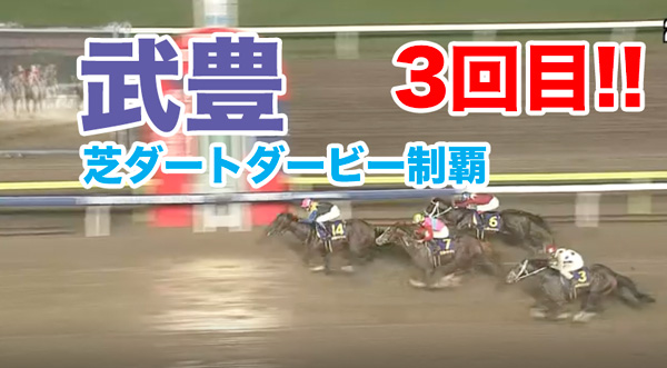 【ジャパンダートダービー】武豊　芝ダートダービー制覇