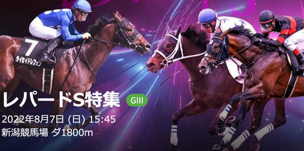 8/7(日) 第14回レパードステークス(GIII)Part1