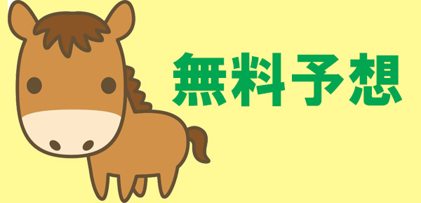 本日の無料予想