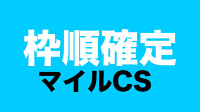 【枠順確定】第41回マイルチャンピオンシップ(GⅠ) /ブレイディヴェーグ1枠2番ナミュールは2枠4番