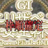 【枠順確定】第49回エリザベス女王杯(GⅠ)/ レガレイラ4枠7番